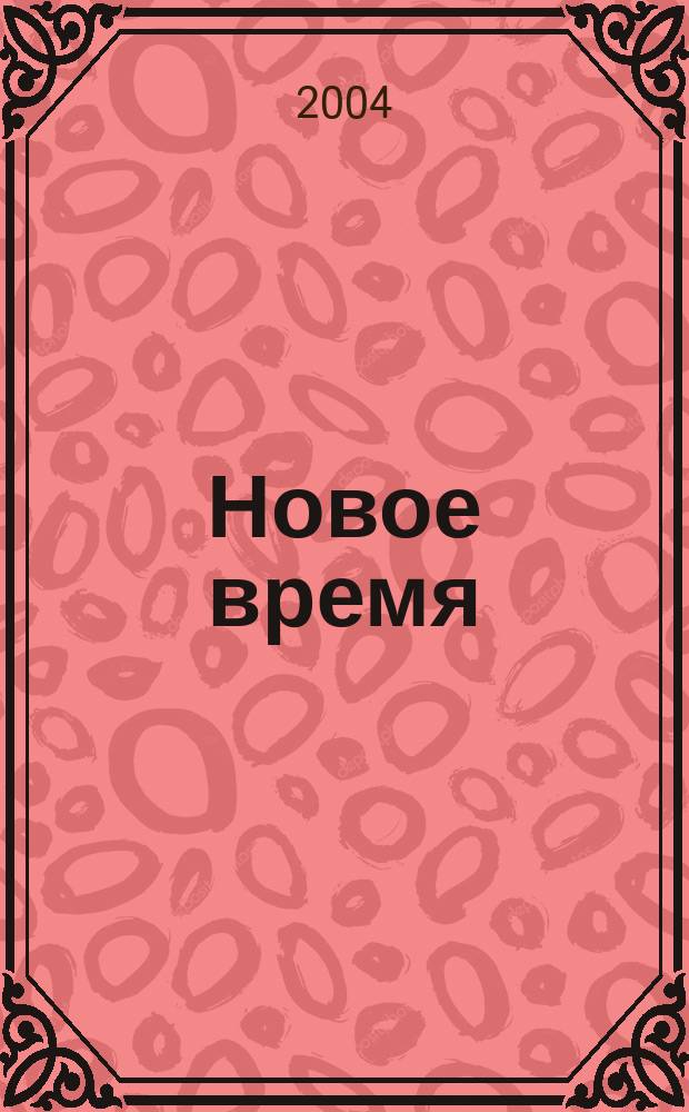 Новое время : Двухнед. журн. 2004, № 34 (3047)