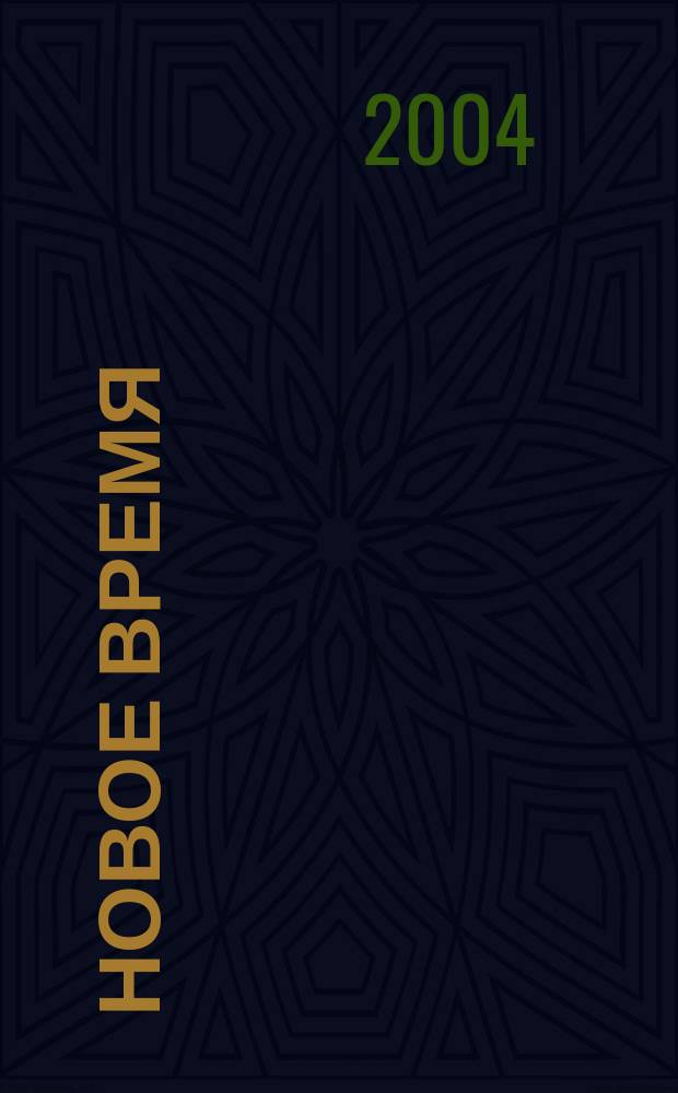 Новое время : Двухнед. журн. 2004, № 37 (3050)