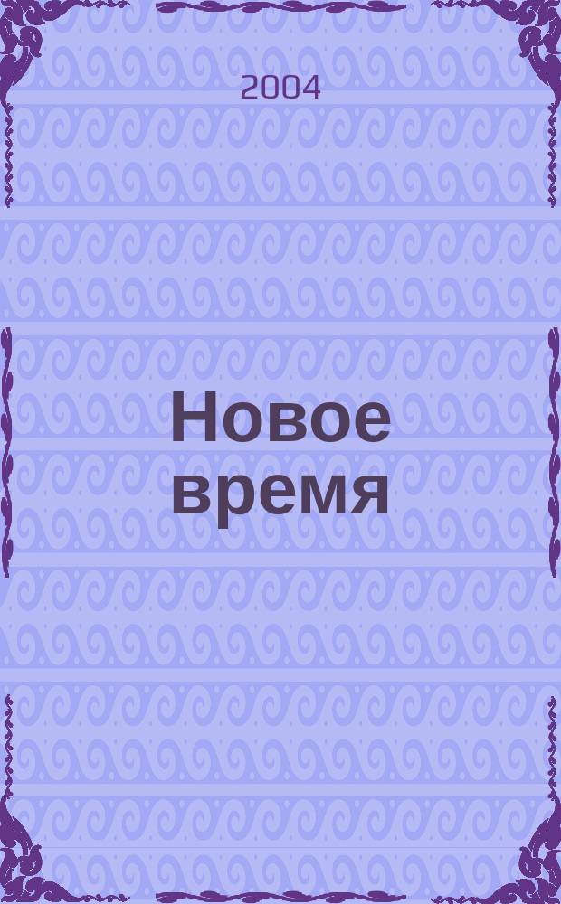 Новое время : Двухнед. журн. 2004, № 39 (3052)