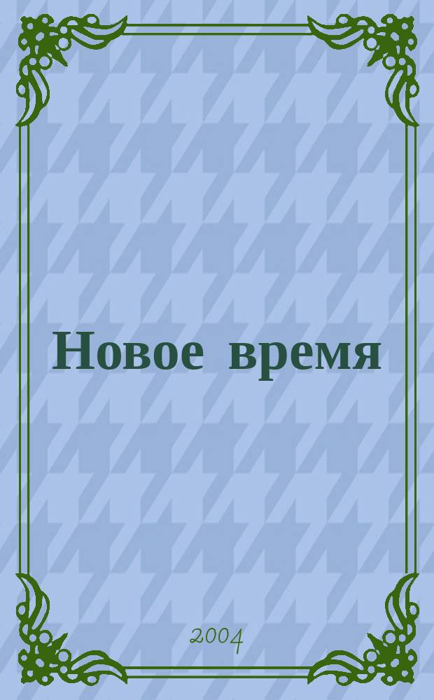 Новое время : Двухнед. журн. 2004, № 40 (3053)