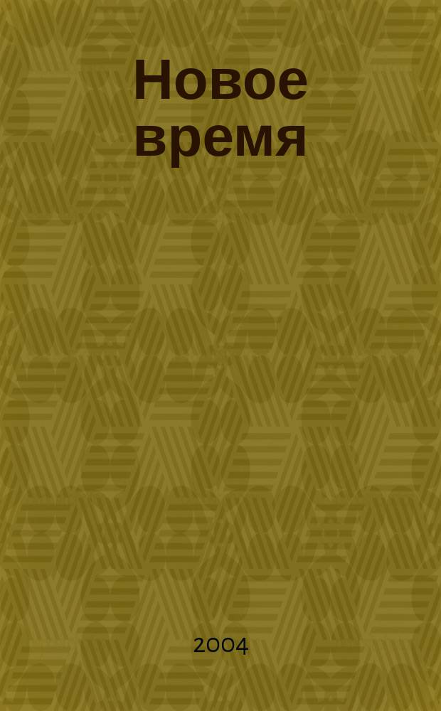 Новое время : Двухнед. журн. 2004, № 44 (3057)