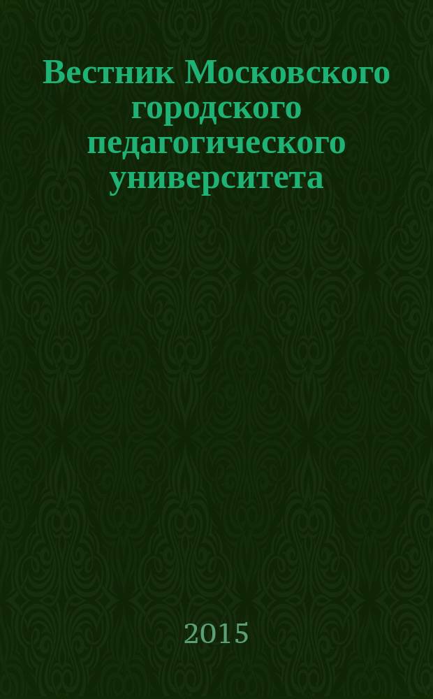 Вестник Московского городского педагогического университета : журнал Московского городского педагогического университета. 2015, № 3 (19)