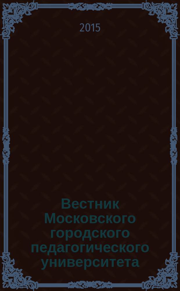 Вестник Московского городского педагогического университета : научный периодический журнал журнал Московского городского педагогического университета. 2015, № 3 (19)