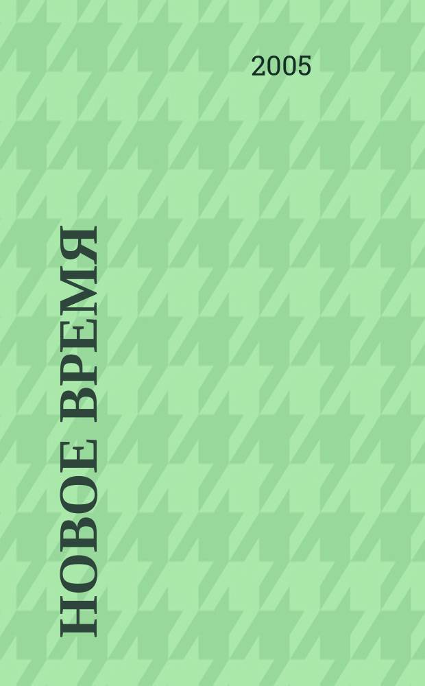Новое время : Двухнед. журн. 2005, № 4 (3068)