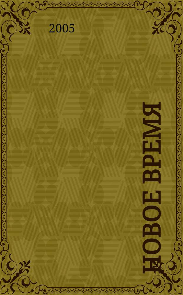 Новое время : Двухнед. журн. 2005, № 23 (3086)