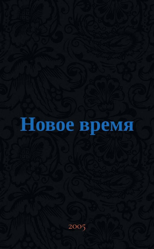 Новое время : Двухнед. журн. 2005, № 25/26 (3088)