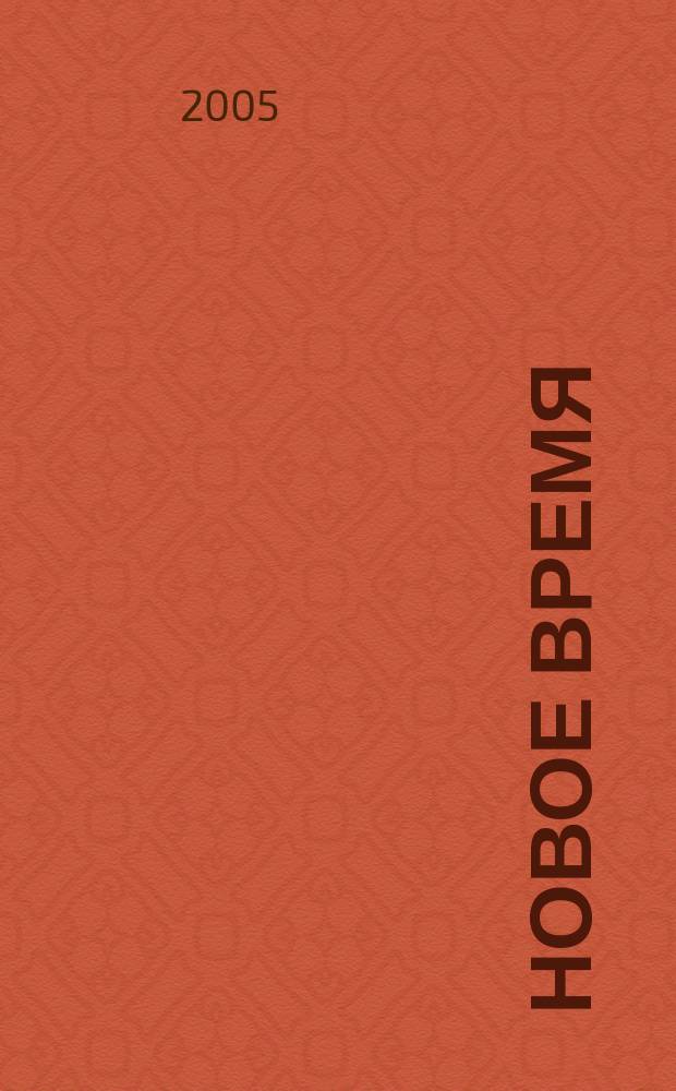 Новое время : Двухнед. журн. 2005, № 28 (3090)