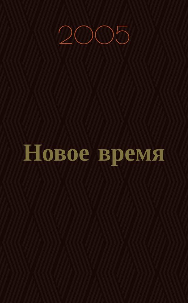 Новое время : Двухнед. журн. 2005, № 35 (3097)