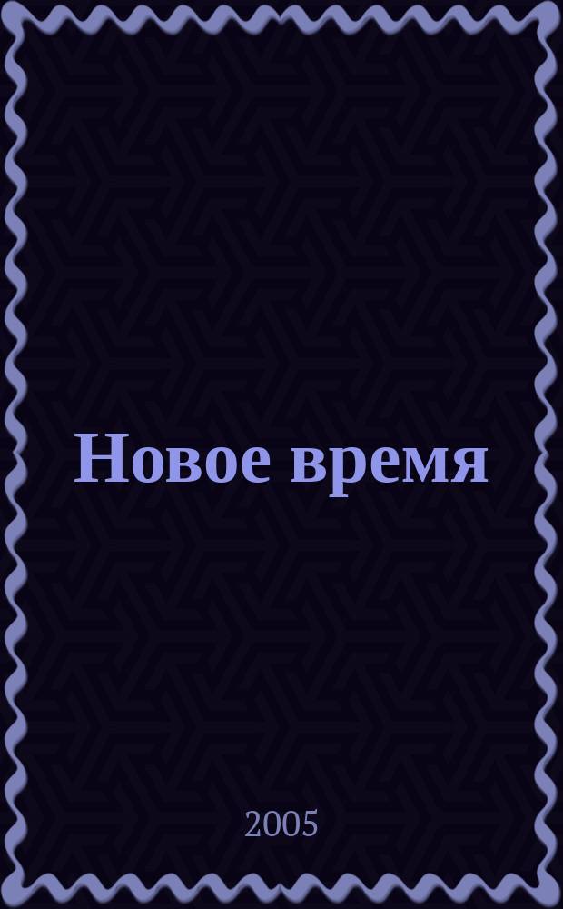 Новое время : Двухнед. журн. 2005, № 38 (3100)