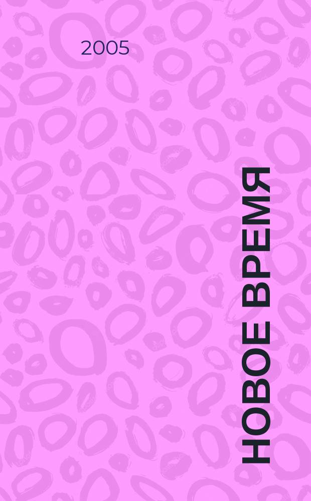 Новое время : Двухнед. журн. 2005, № 39 (3101)