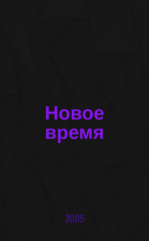Новое время : Двухнед. журн. 2005, № 40 (3102)