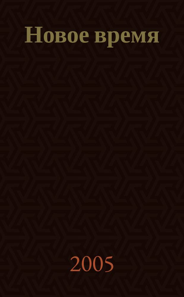 Новое время : Двухнед. журн. 2005, № 47 (3109)