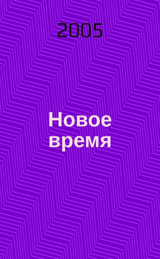 Новое время : Двухнед. журн. 2005, № 48 (3110)