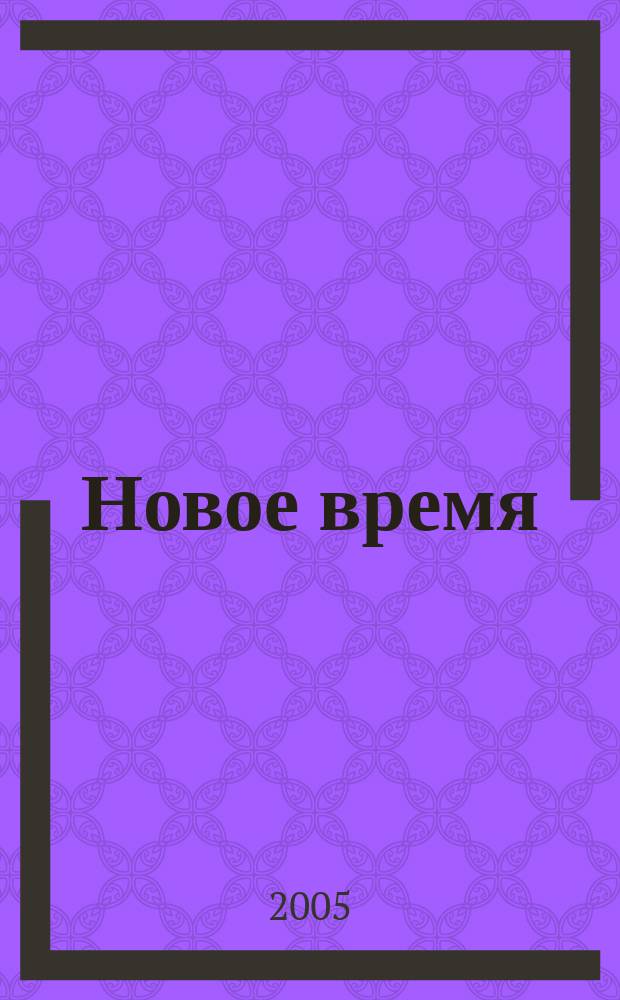 Новое время : Двухнед. журн. 2005, № 49 (3111)