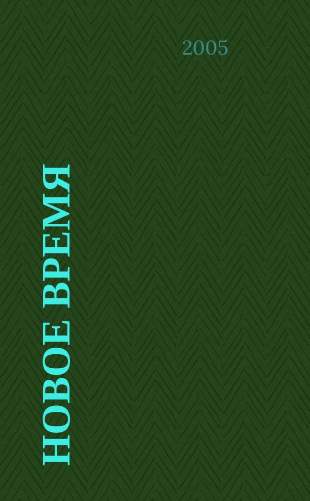 Новое время : Двухнед. журн. 2005, № 50 (3112)