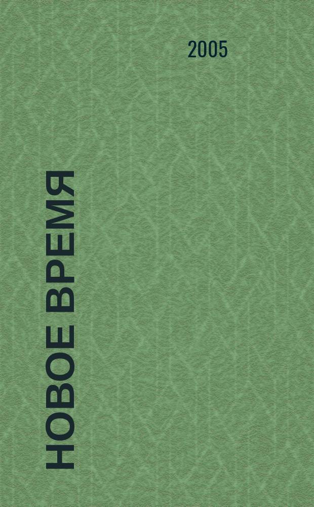 Новое время : Двухнед. журн. 2005, № 51 (3113)