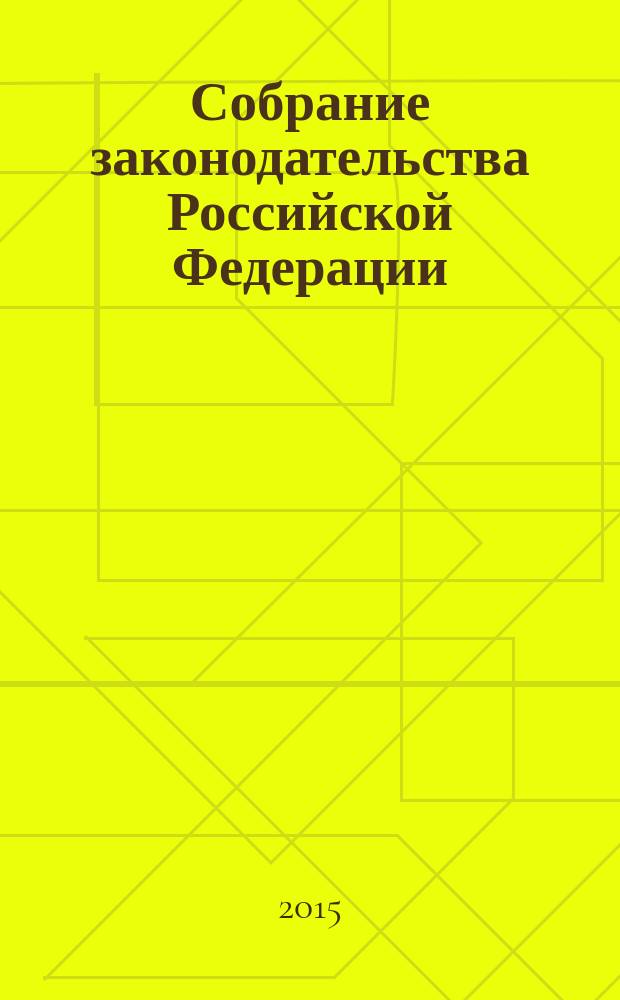 Собрание законодательства Российской Федерации : Еженед. офиц. изд. Администрации Президента Рос. Федерации. 2015, № 51, ч. 1