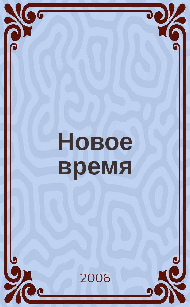 Новое время : Двухнед. журн. 2006, № 3 (3116)