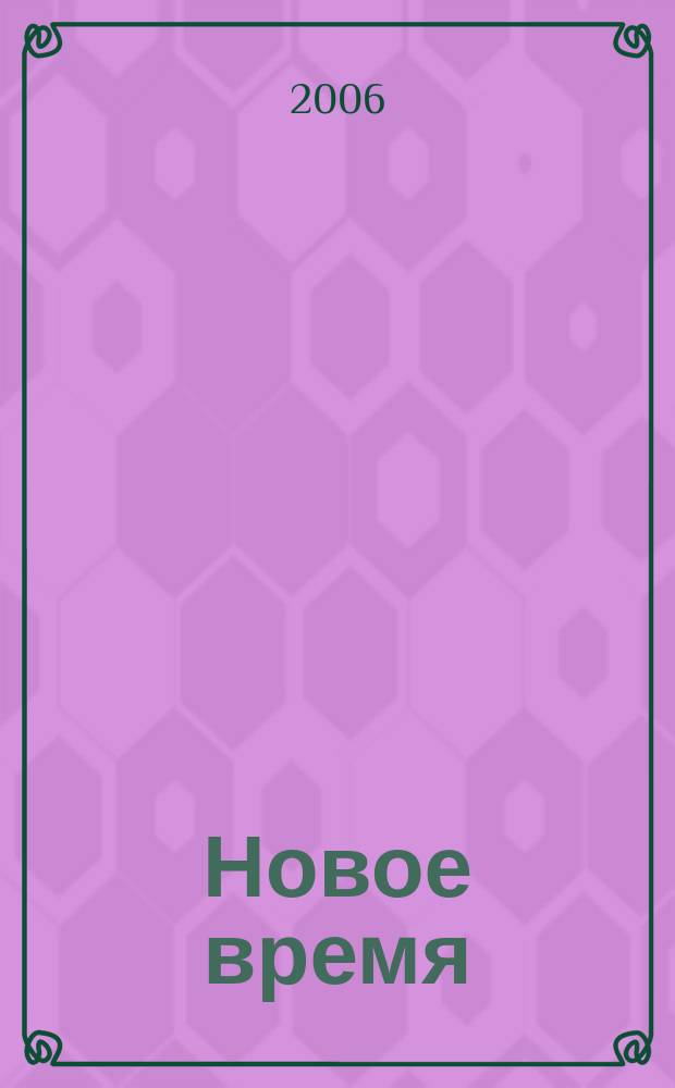 Новое время : Двухнед. журн. 2006, № 8 (3121)