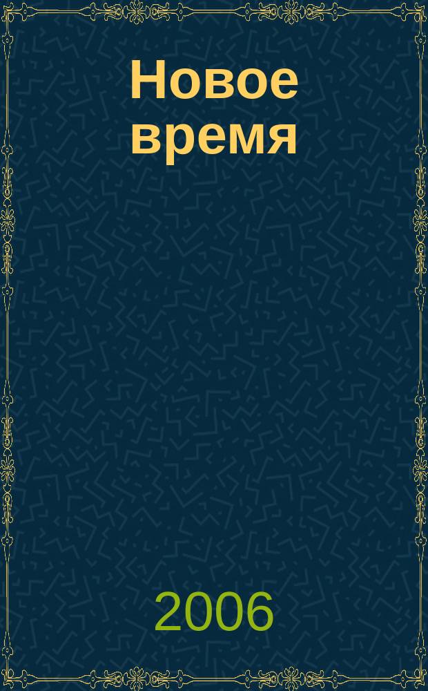 Новое время : Двухнед. журн. 2006, № 13 (3126)