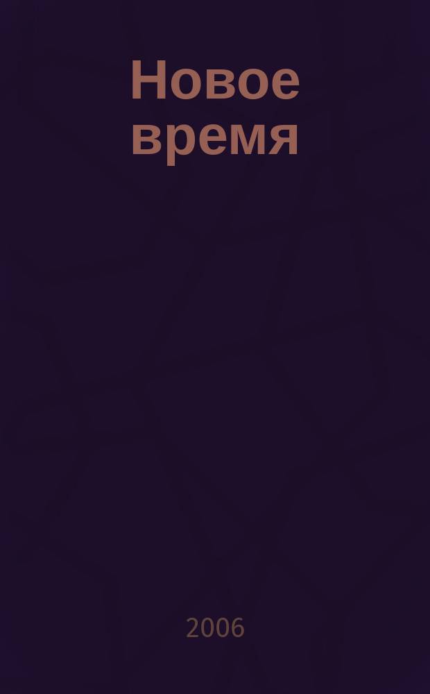 Новое время : Двухнед. журн. 2006, № 21 (3133)