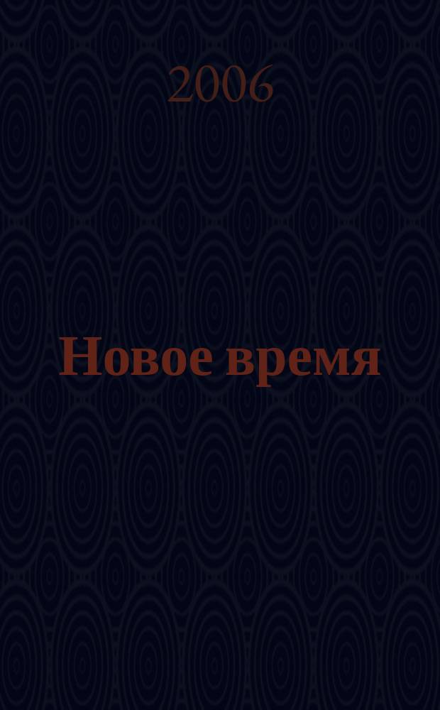 Новое время : Двухнед. журн. 2006, № 23 (3135)