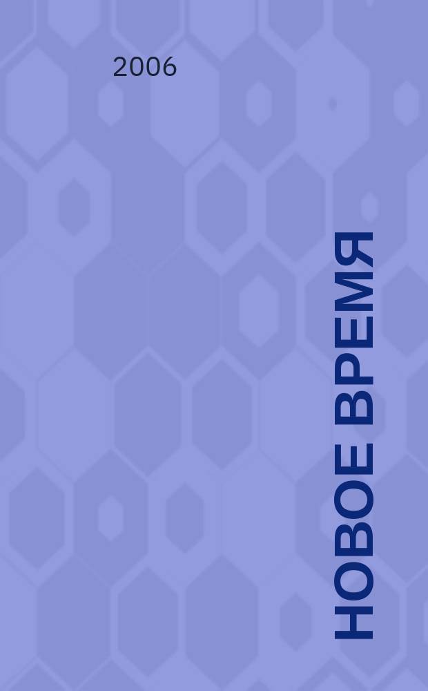 Новое время : Двухнед. журн. 2006, № 24 (3136)