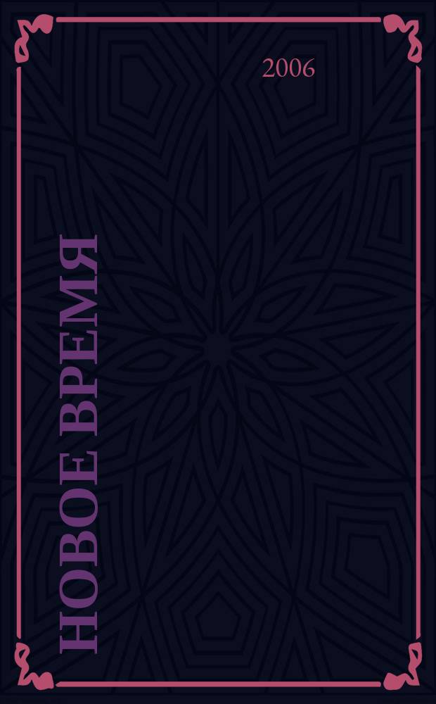 Новое время : Двухнед. журн. 2006, № 27 (3139)