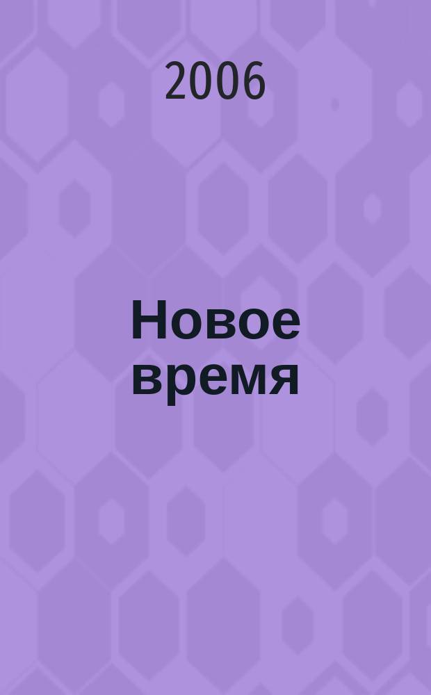 Новое время : Двухнед. журн. 2006, № 38 (3150)