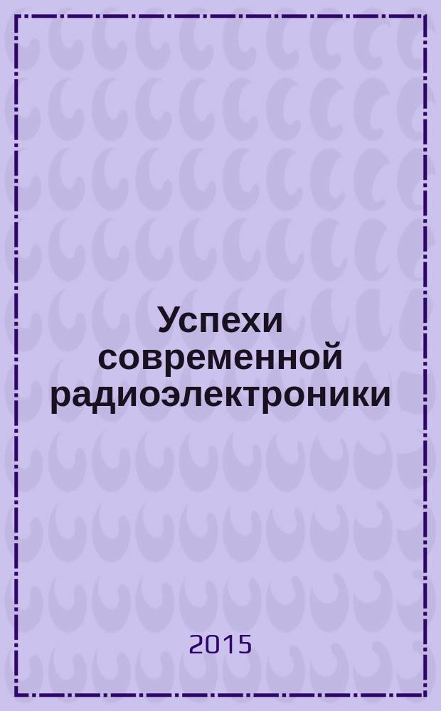 Успехи современной радиоэлектроники : Ежемес. науч.-техн. журн. Рос. НТО радиотехники, электроники и связи им. А.С. Попова. 2015, № 10 : Радионавигация и связь
