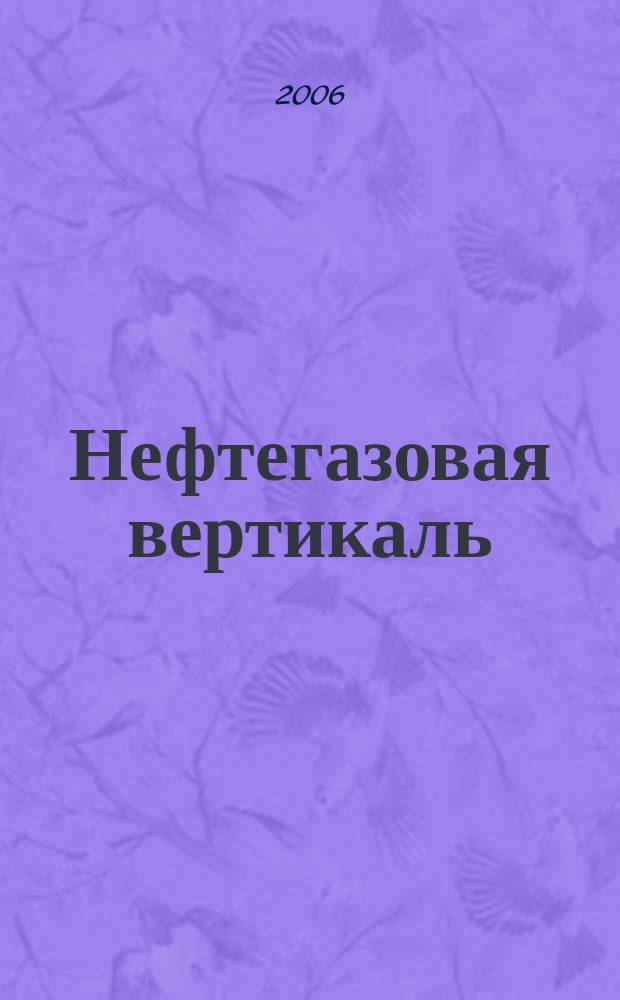 Нефтегазовая вертикаль : Аналит. журн. 2006, № 5 (144)