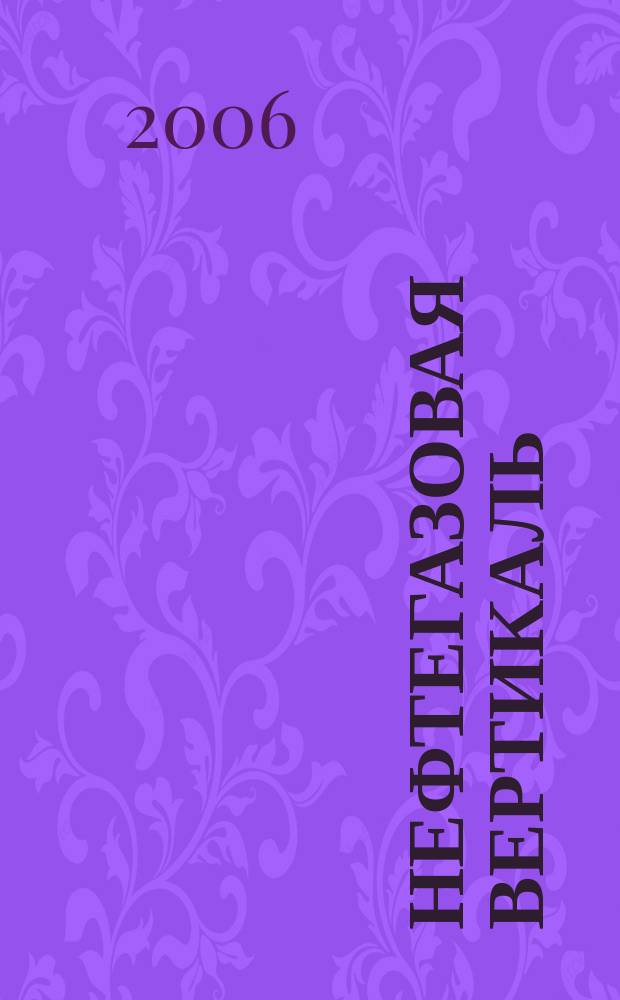 Нефтегазовая вертикаль : Аналит. журн. 2006, № 6 (145)