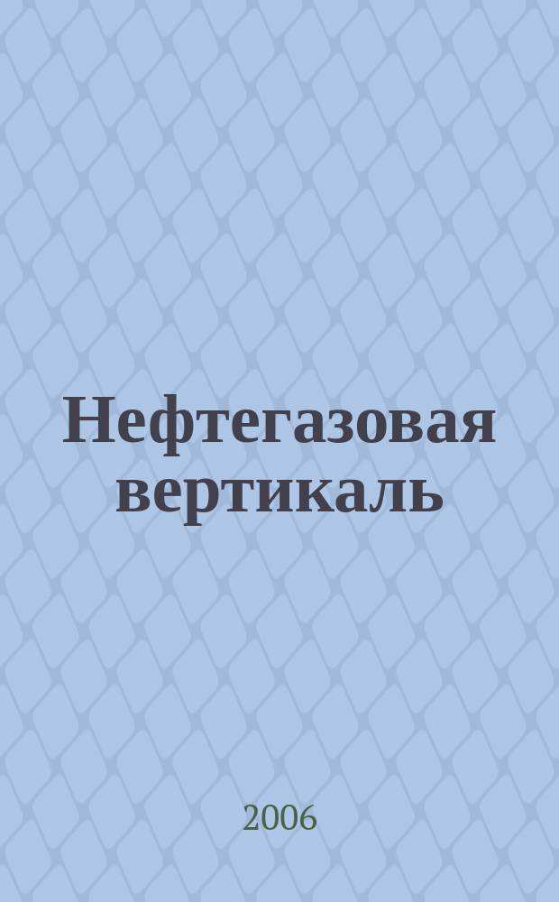Нефтегазовая вертикаль : Аналит. журн. 2006, № 15 (154)