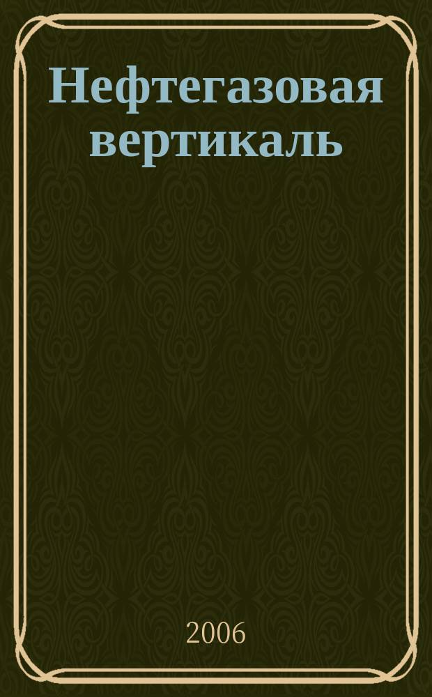 Нефтегазовая вертикаль : Аналит. журн. 2006, № 18 (157)