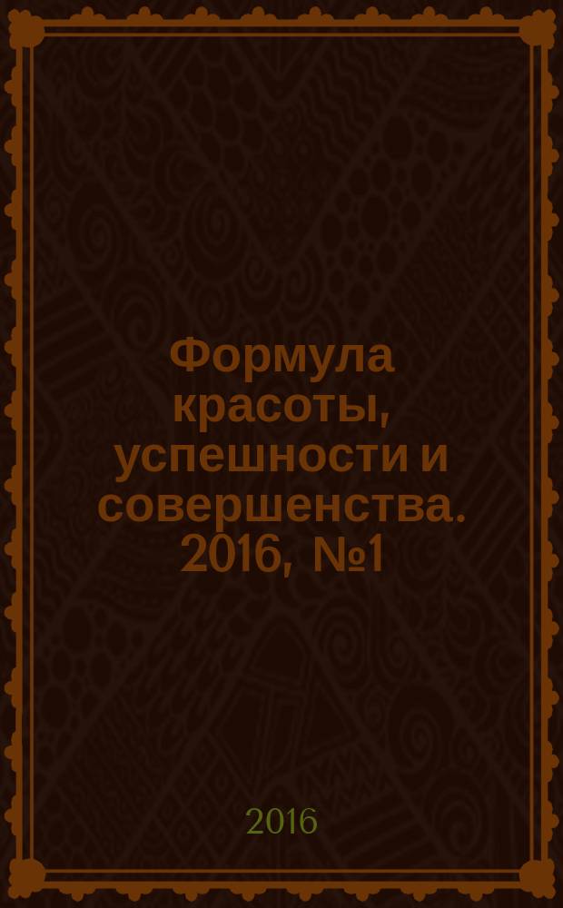Формула красоты, успешности и совершенства. 2016, № 1 (78)