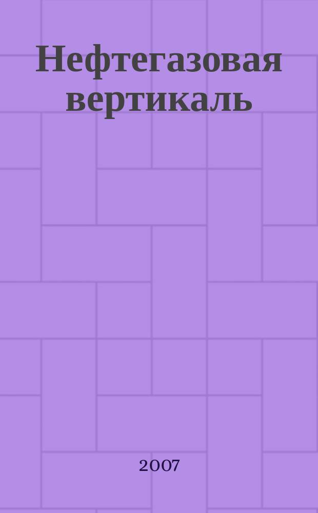 Нефтегазовая вертикаль : Аналит. журн. 2007, № 2 (159)