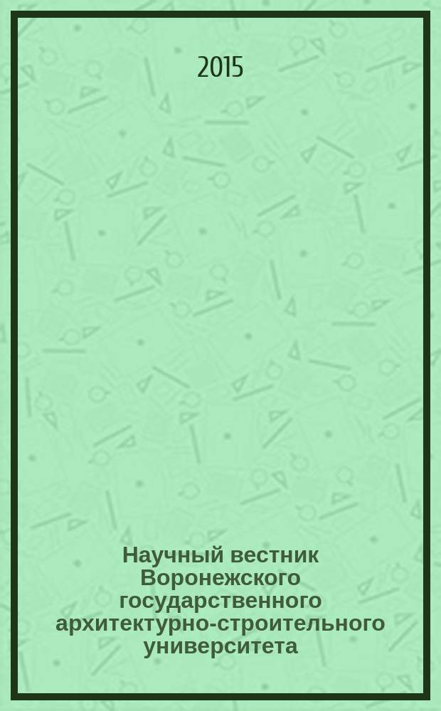 Научный вестник Воронежского государственного архитектурно-строительного университета : научный журнал. 2015, № 2 (6)