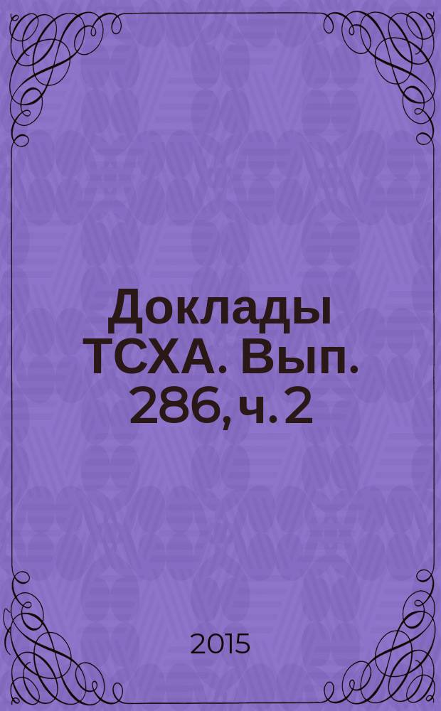 Доклады ТСХА. Вып. 286, ч. 2