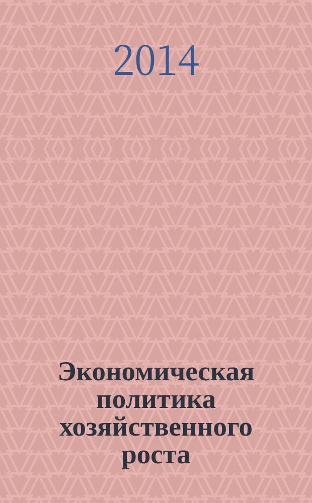 Экономическая политика хозяйственного роста : тематический сборник научных трудов. Т. 2, № 2