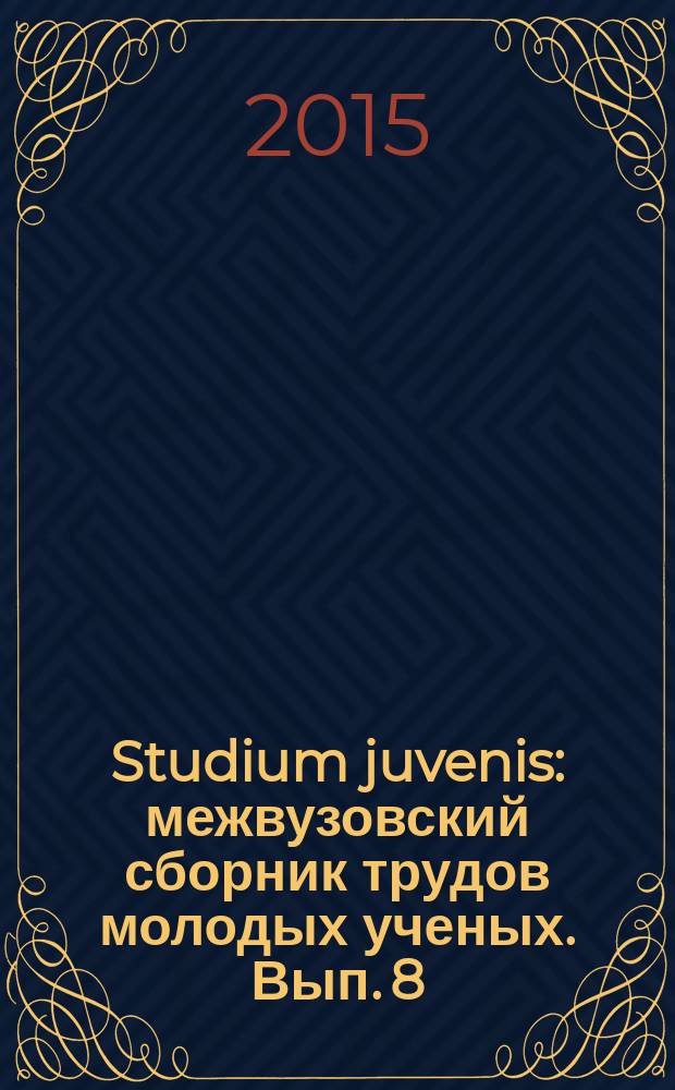 Studium juvenis : межвузовский сборник трудов молодых ученых. Вып. 8