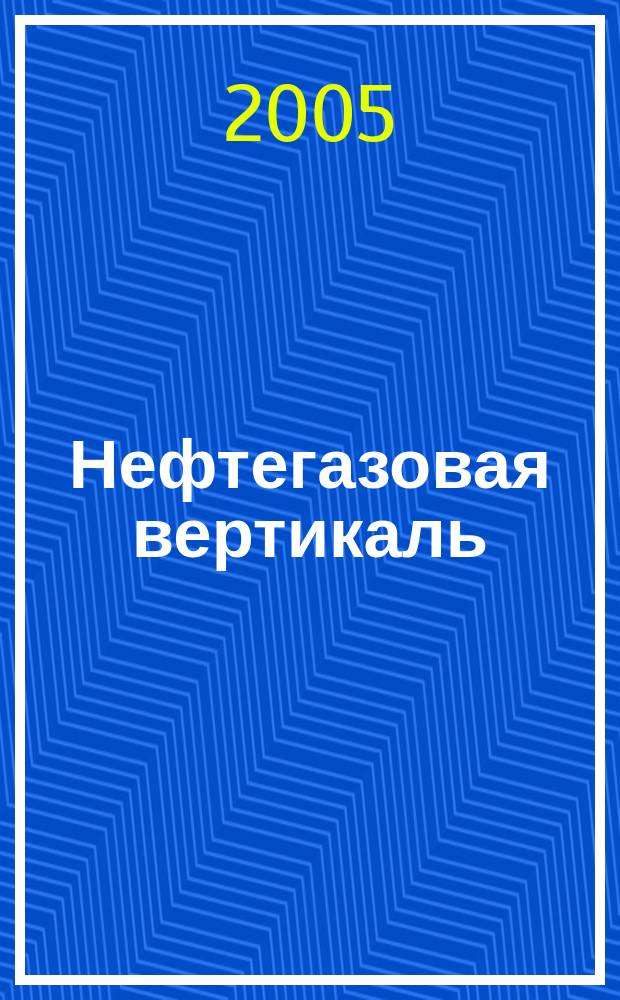 Нефтегазовая вертикаль : Аналит. журн. Приложение к 2005, № 8/9 : Диагностика