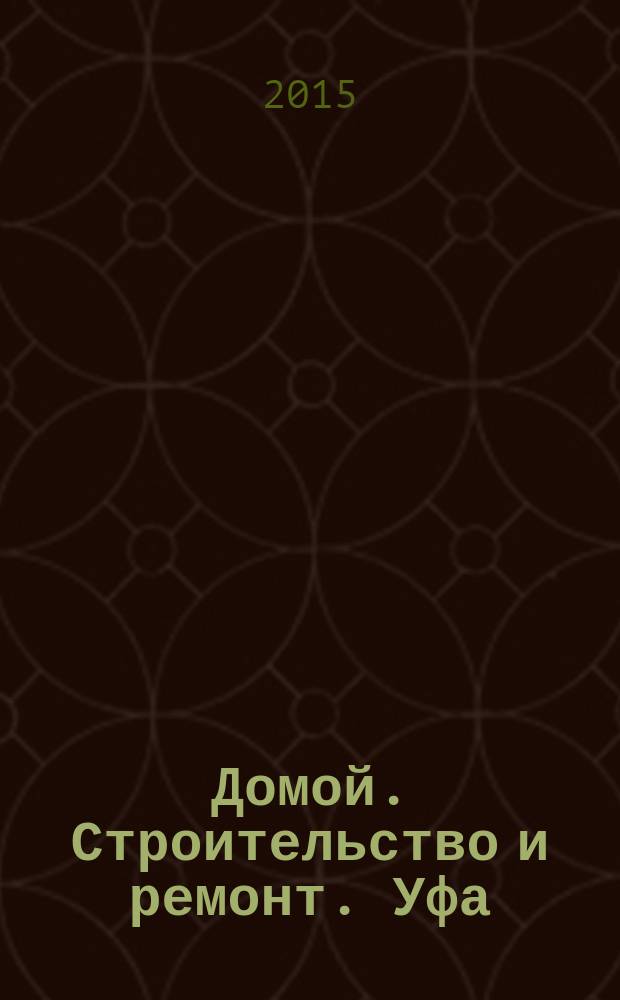 Домой. Строительство и ремонт. Уфа : рекламное издание. 2015, № 12 (64)