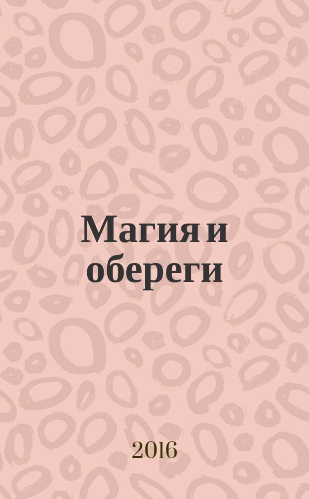 Магия и обереги