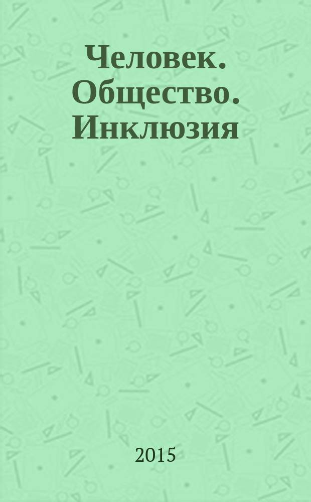 Человек. Общество. Инклюзия : научный журнал Московского государственного гуманитарно-экономического университета. 2015, № 4 (24)