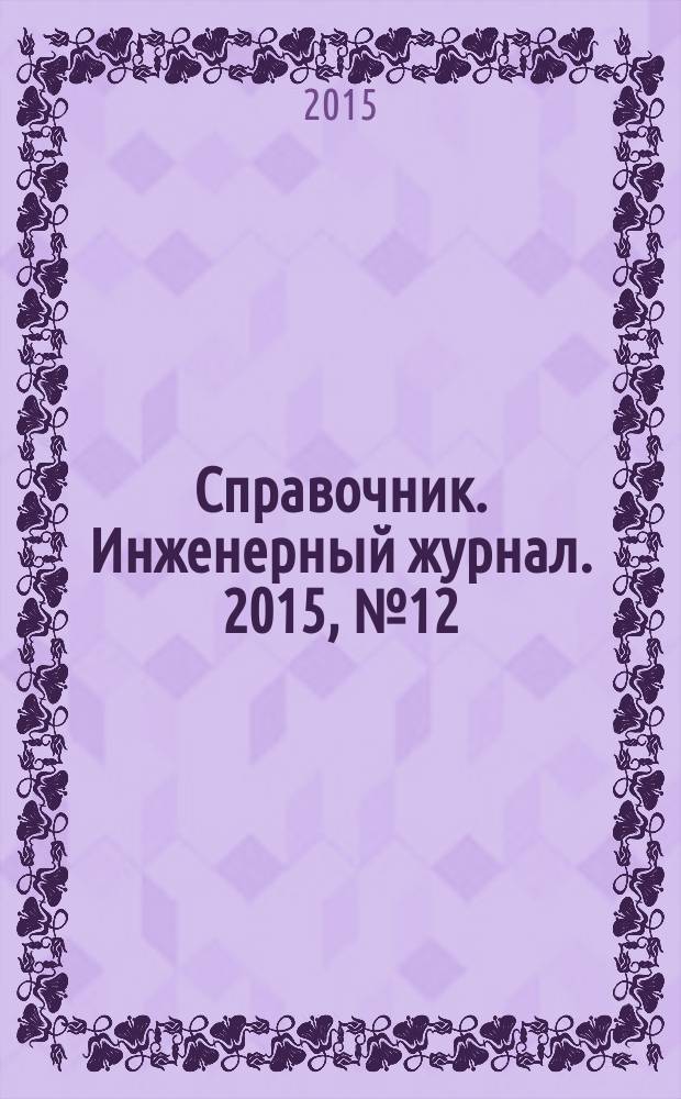 Справочник. Инженерный журнал. 2015, № 12 (225)