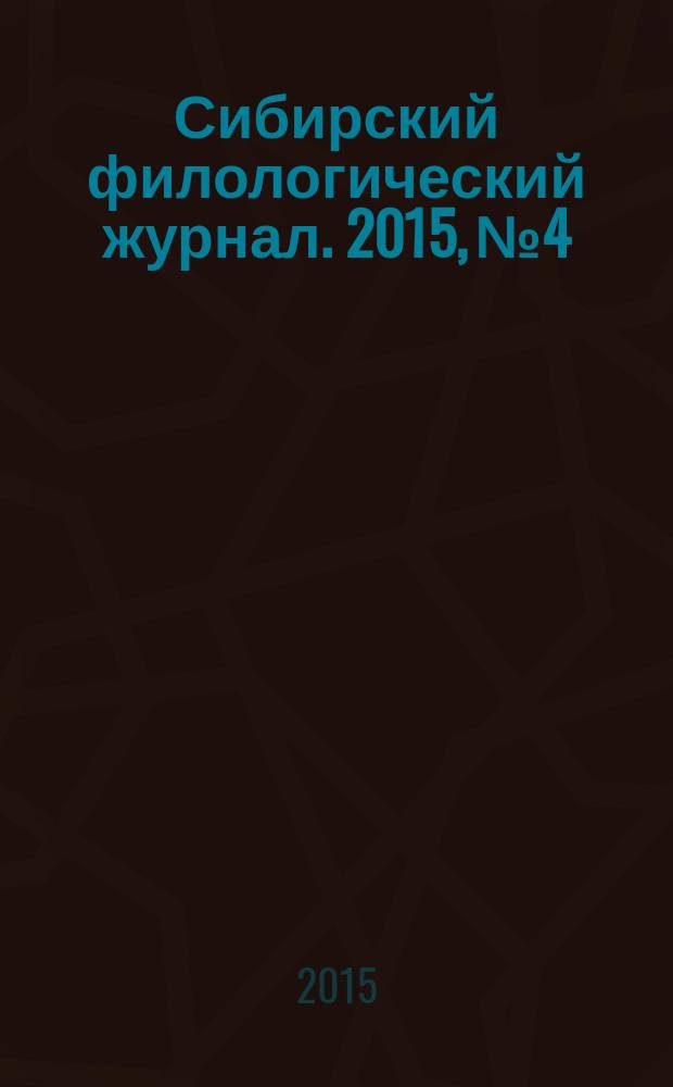 Сибирский филологический журнал. 2015, № 4