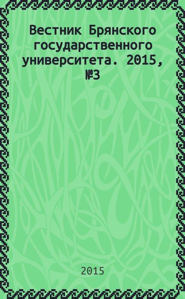Вестник Брянского государственного университета. 2015, № 3 (26)