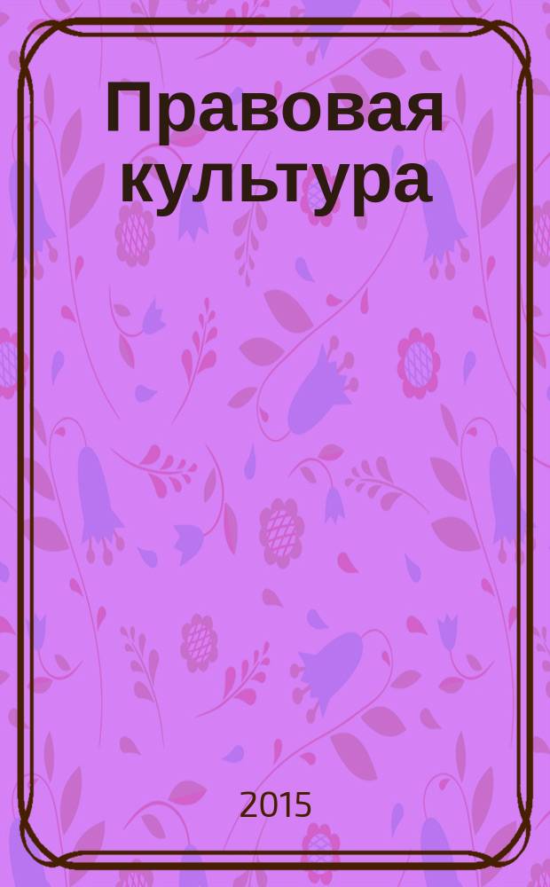Правовая культура : научный журнал. 2015, № 4 (23)