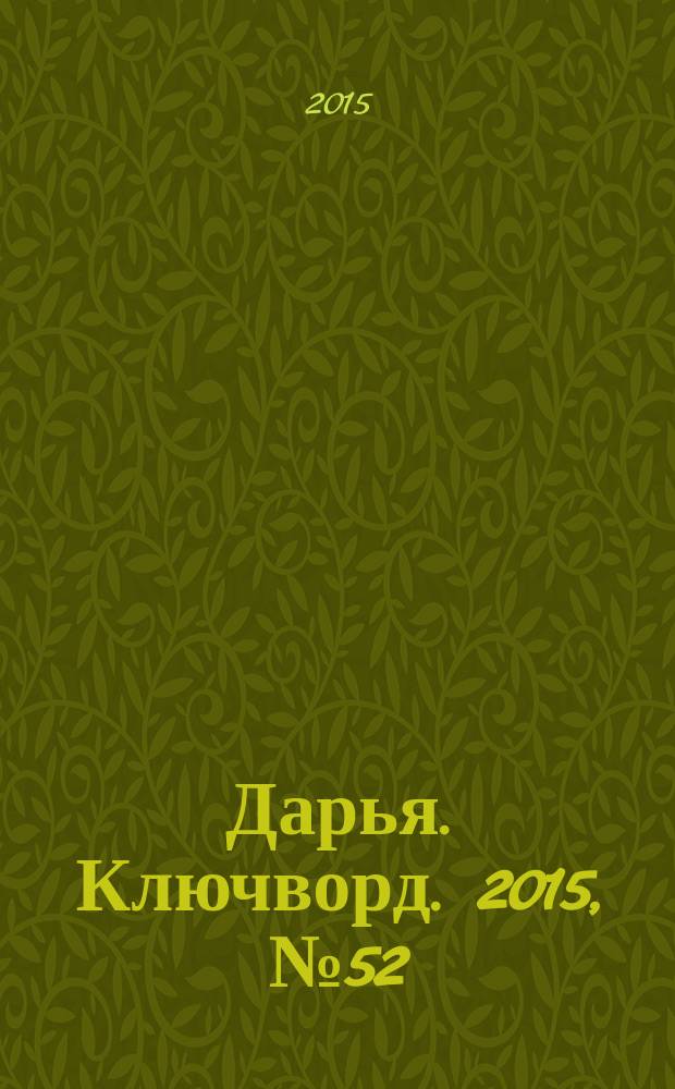 Дарья. Ключворд. 2015, № 52 (226)