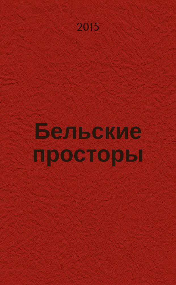 Бельские просторы : Проза. Поэзия. Публицистика Обществ.-полит. и лит.-худож. журн. 2015, № 8 (201)